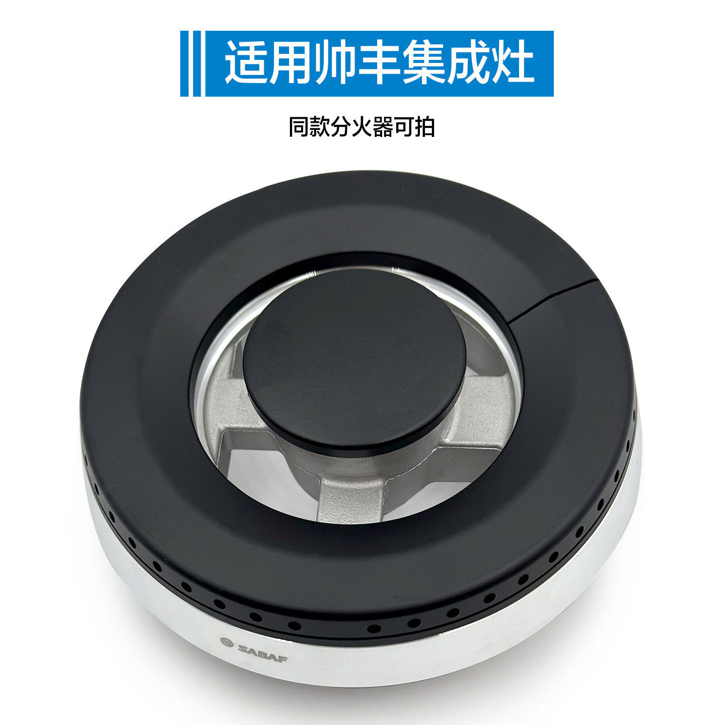 适配帅丰集成灶配件UX8-3炉头分火器火盖燃烧器萨巴夫燃气灶
