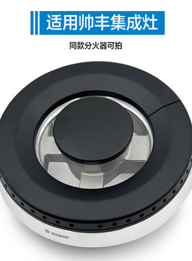 适配帅丰集成灶配件UX8-3炉头分火器火盖燃烧器萨巴夫燃气灶