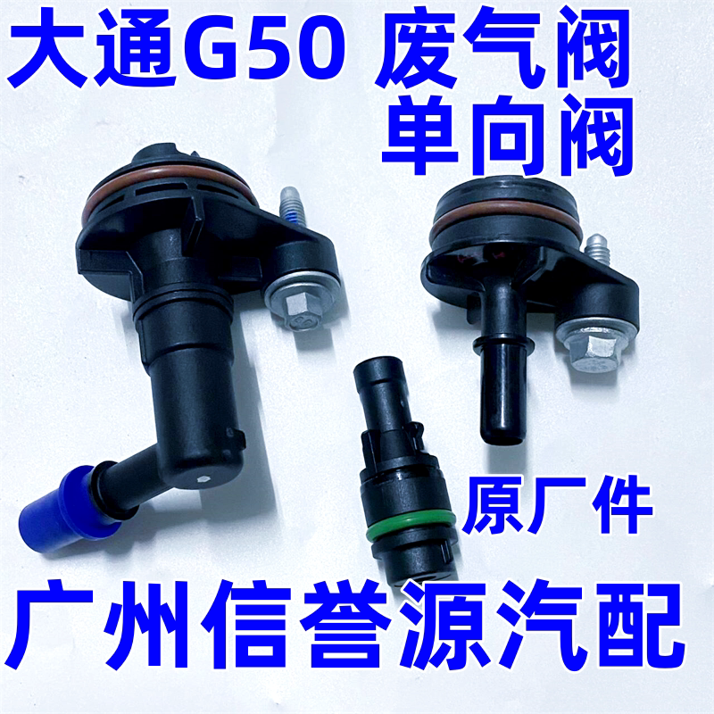 适用上汽大通G50排气阀止逆阀引擎排气阀大通G50曲轴通风阀废气