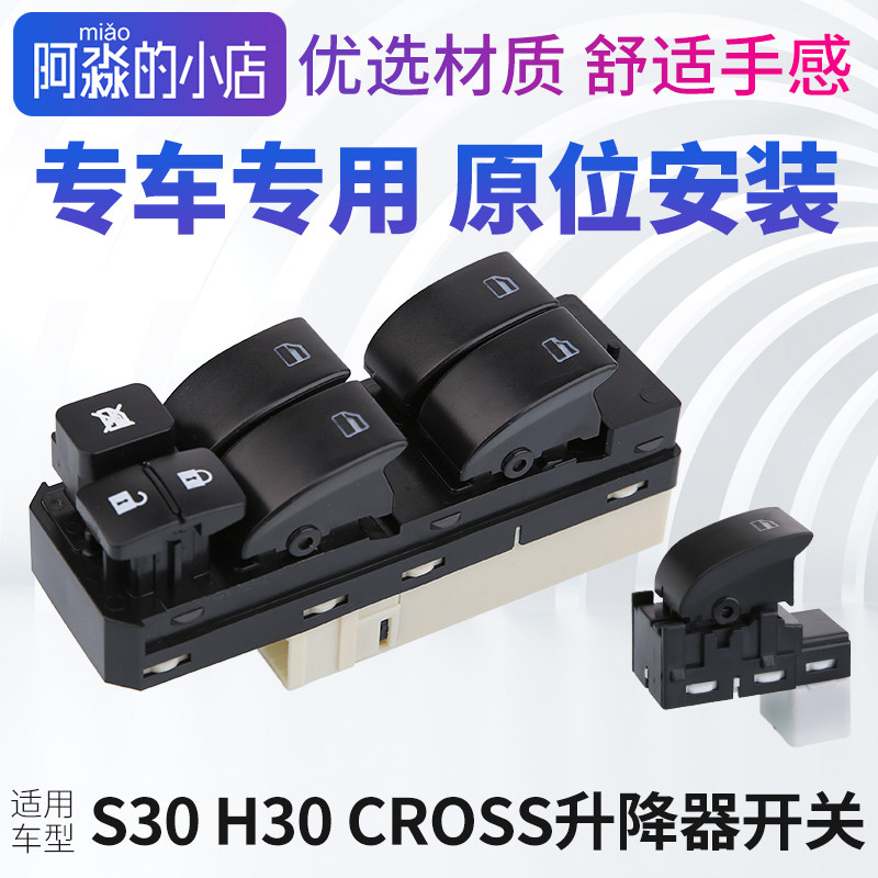 适配东风风神S30 H30 玻璃升降器电动车窗开关按钮总成 配件