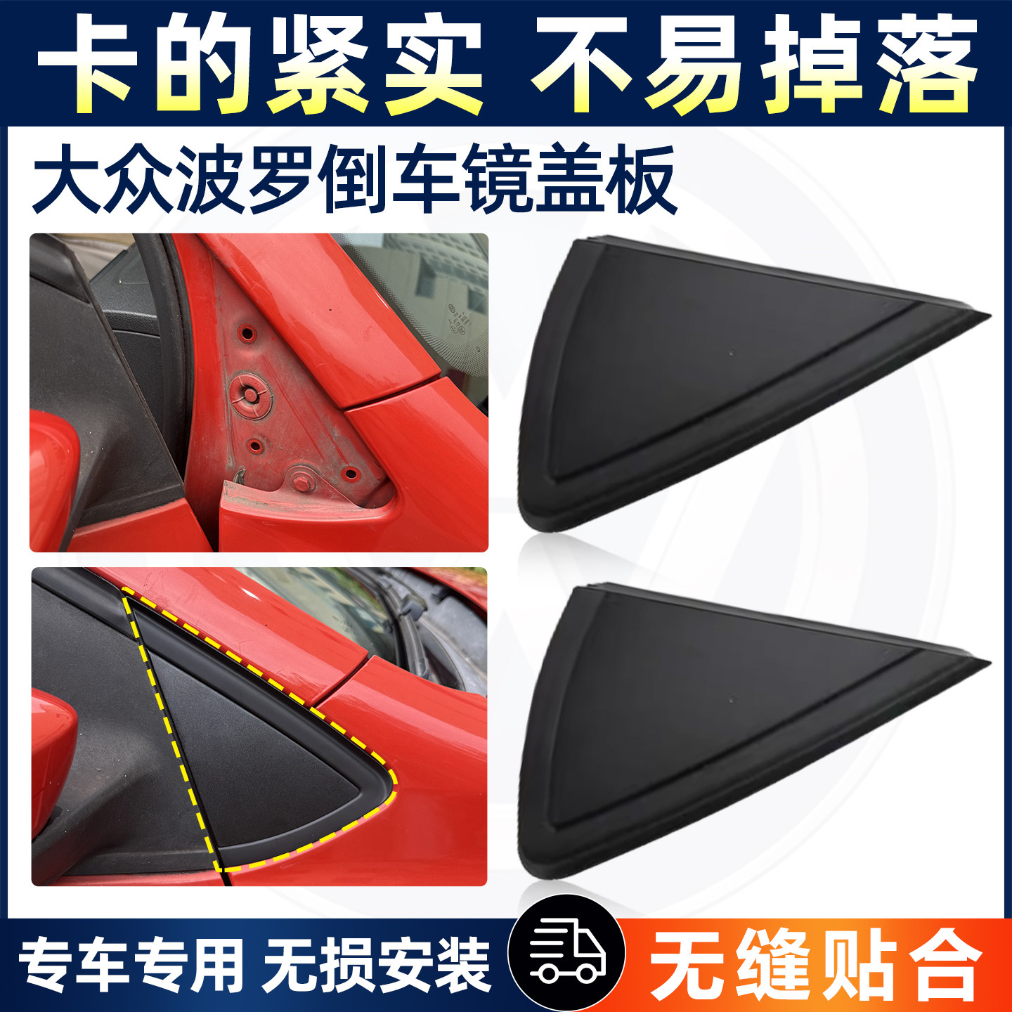 福斯06-18款新波罗老POLO劲情劲取后视镜后照镜三角板外框密封板