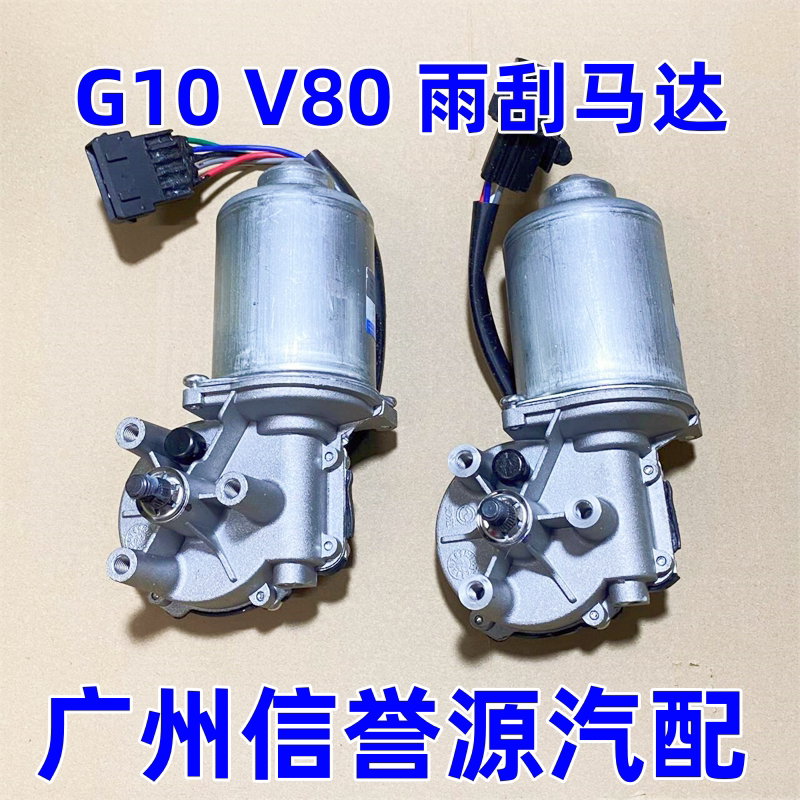 上汽大通V80G10G20前雨刮电机雨刮连动杆总成雨刮马达雨刮器电机