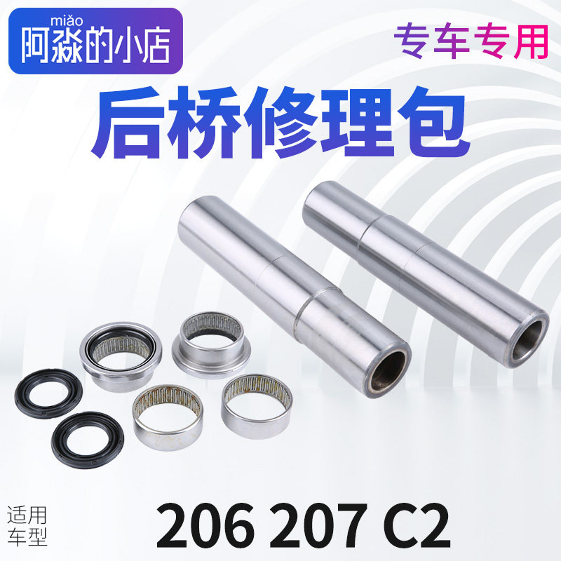 适配标致206后桥修理包雪铁龙C2后轴管207后摆臂轴管后桥保养套装