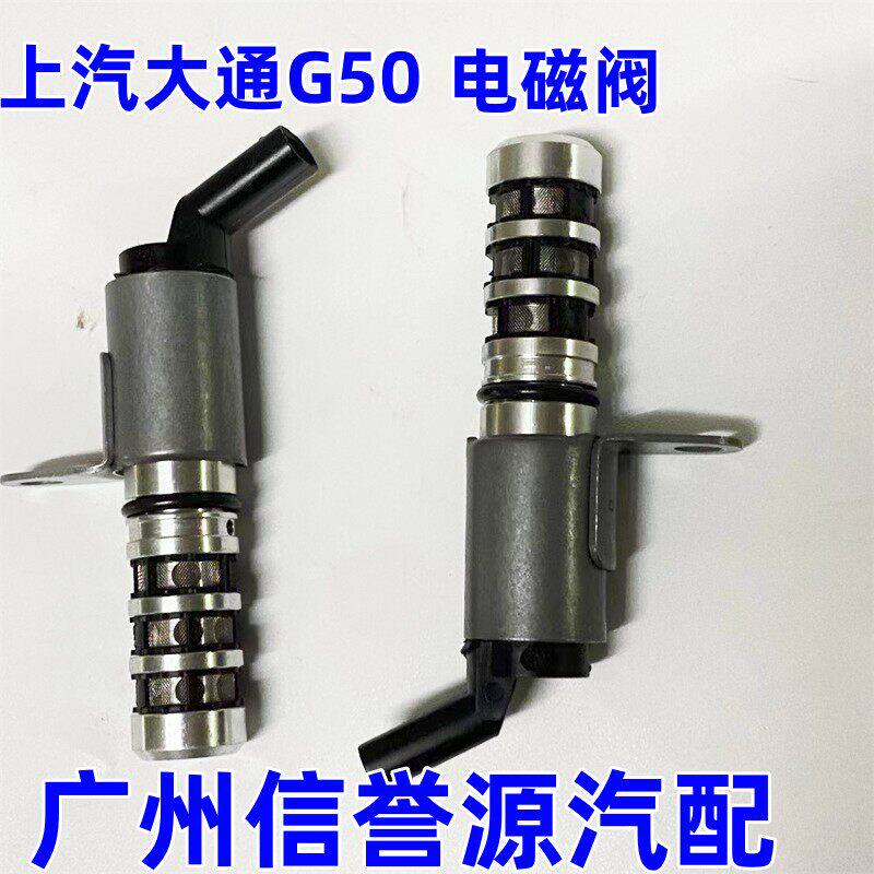 适用上汽大通G50缸盖电磁阀VVT电磁阀大通G50偏心轴感测器电磁阀