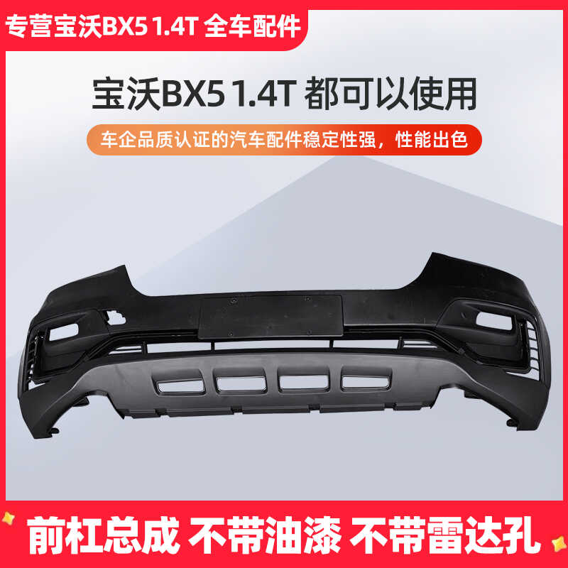 宝沃BX51.4T20T前杠前保险杆下部下巴BX5前杠下巴 总成配件