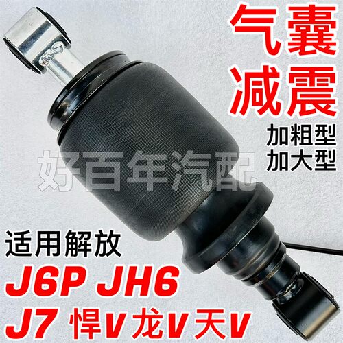 适用解放悍V天V龙V威JH6J6PJ7驾驶室前后气囊减震器避振加粗加大