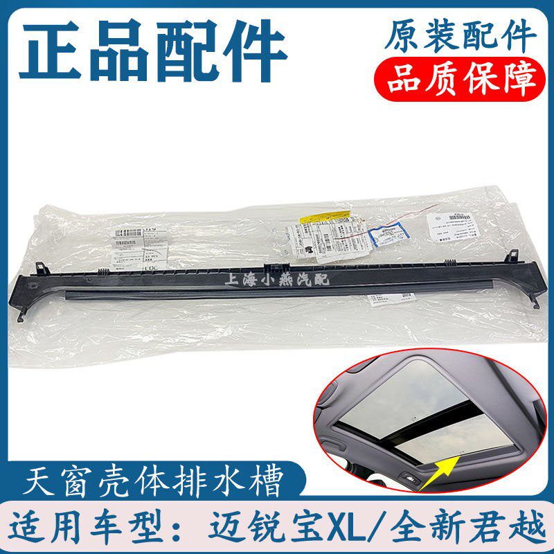 适用别克全新君越 落水槽 迈锐宝XL 天窗排水槽 天窗密封条