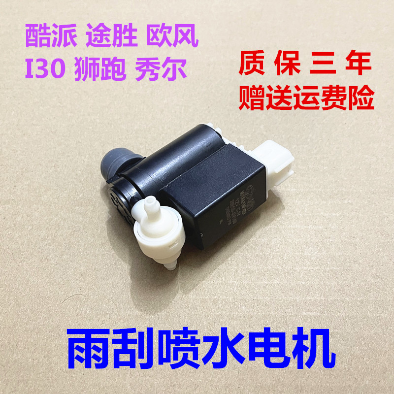 适配酷派老款TUCSONI30狮跑K2欧风秀尔玻璃喷水马达雨刮喷水电机
