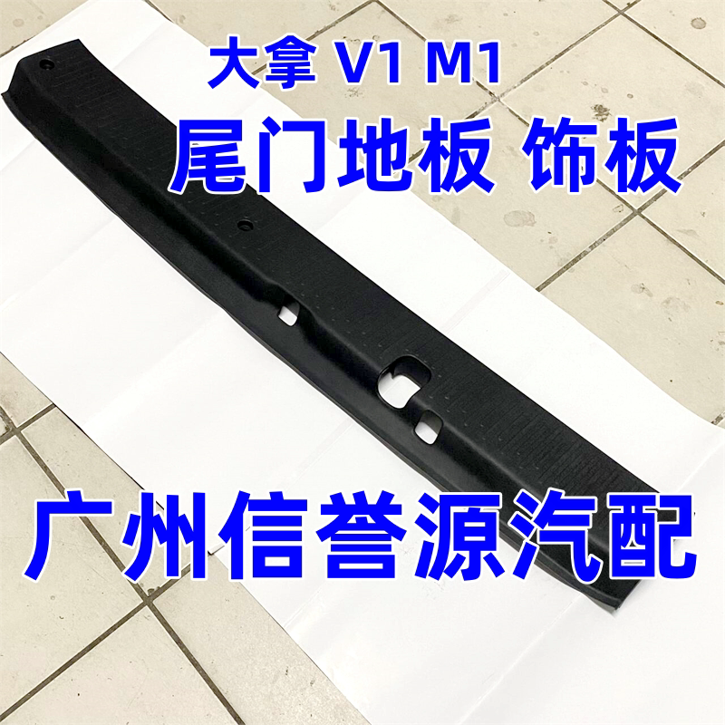 上汽大通大拿V1尾门地板压条尾盖锁盖板大拿V1尾门锁机饰板后盖板