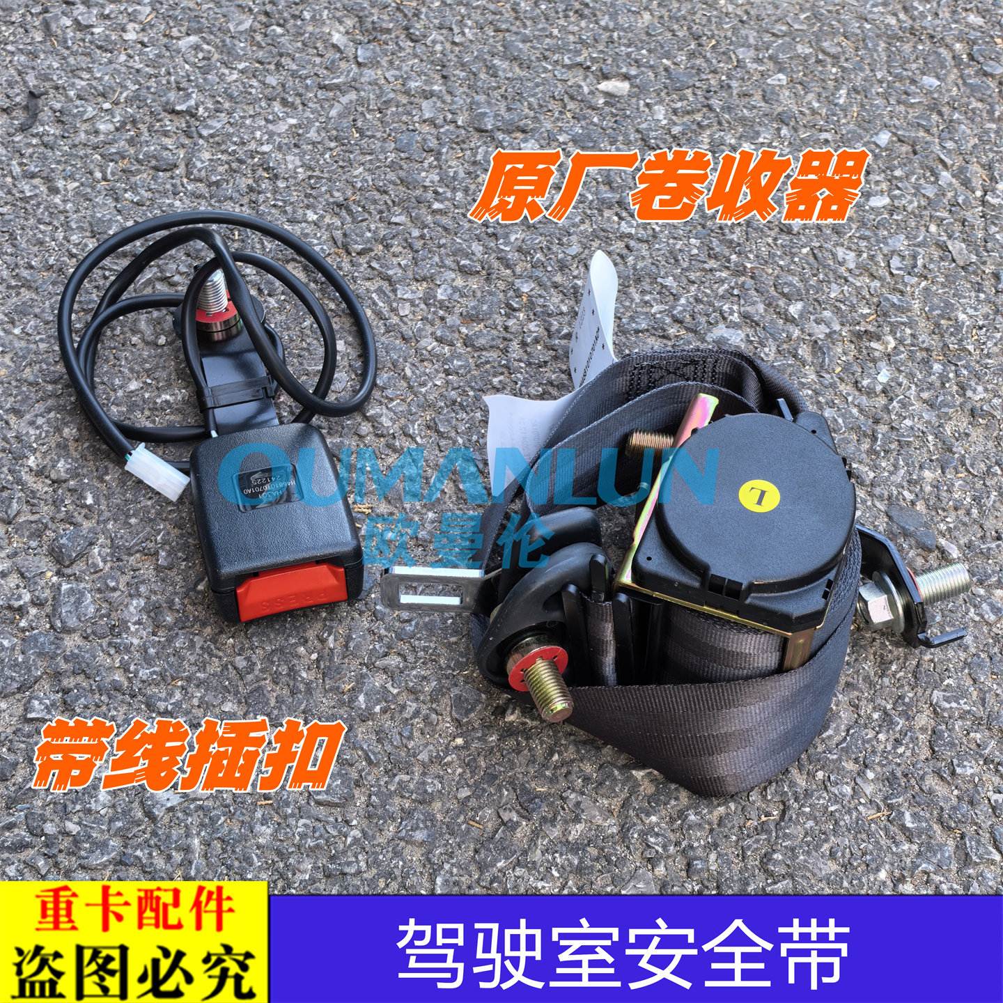 适用欧曼GTL驾驶室安全带EST座椅安全带插座卷收器汽车装饰配件