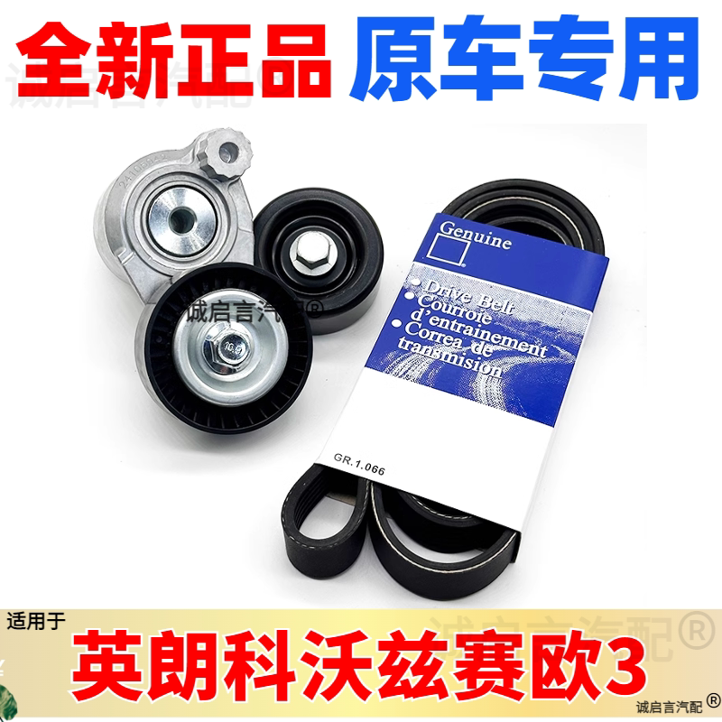 适用别克新英朗1.5发电机皮带涨紧轮科沃兹赛欧3引擎张紧器轮