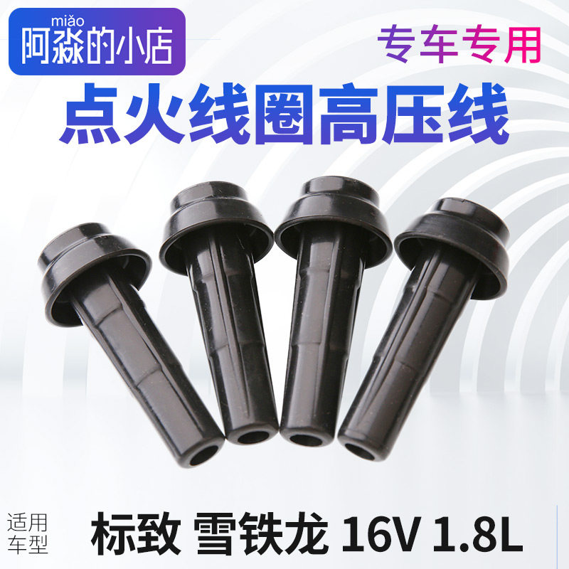 适配东风雪铁龙C2爱丽舍C3XR富康C4高压线点火线圈分缸线1.6L