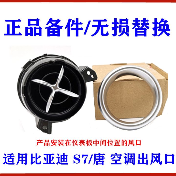 适用比亚迪S7出风口唐仪表台空调调节风口装饰盖中风口塑胶盖