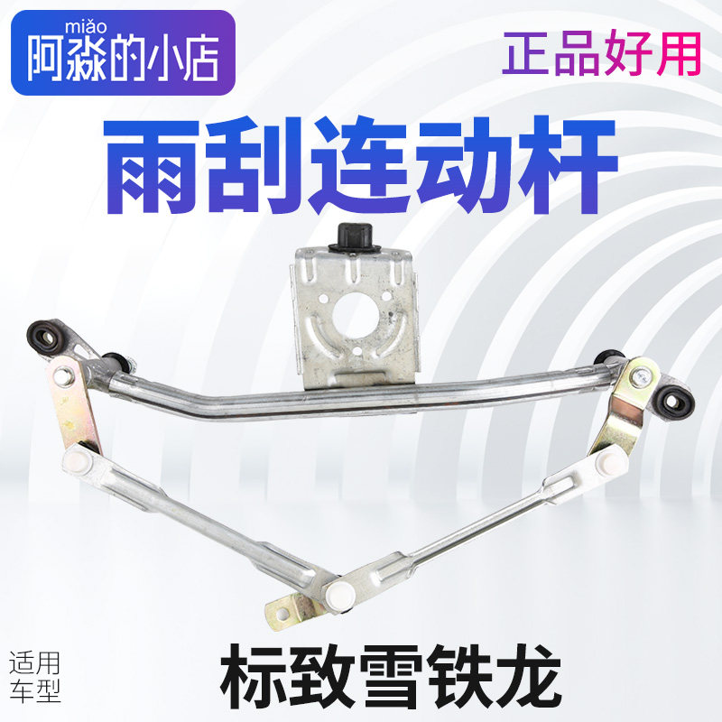 标致全新408301凯旋206爱丽舍207富康C2 S30 308前雨刮连动杆