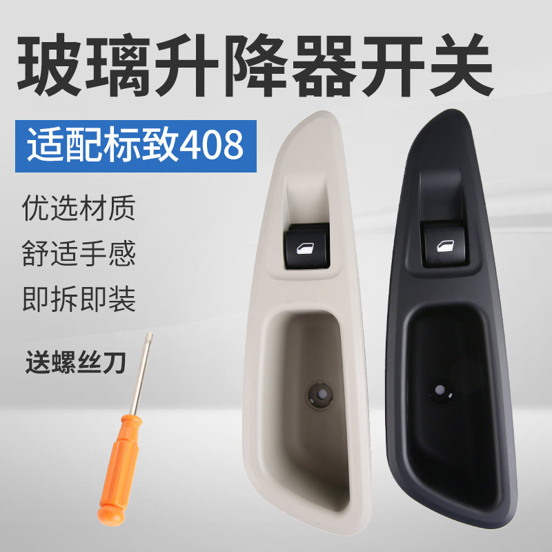 适配标致408 标志老款408后门升降器开关 玻璃升降器开关车窗按钮