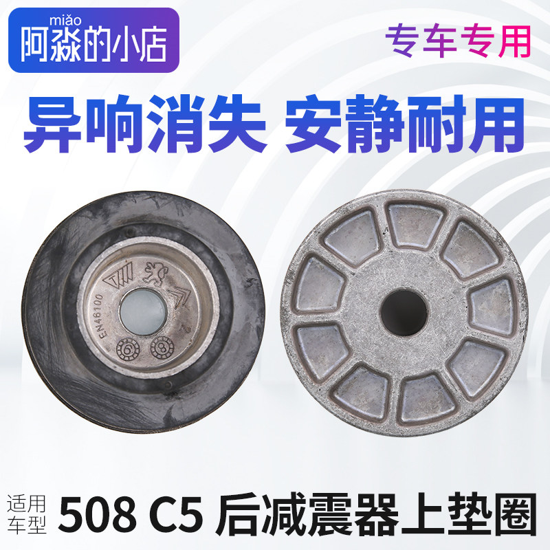 标致508雪铁龙C5后避震弹簧固定上支座 垫圈减震器避震器上座塑胶