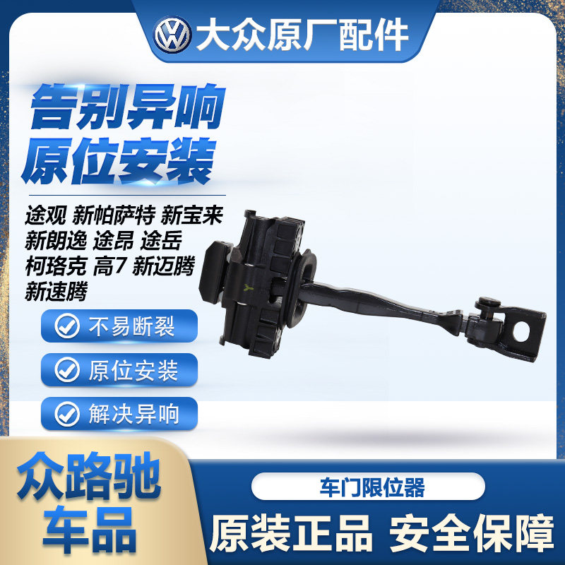 适配Tiguan新Passat宝来朗逸途岳柯珞克高7迈腾速腾车门限位器