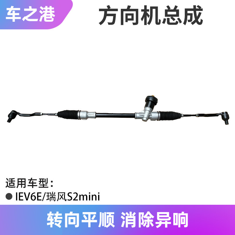 适配江淮IEV6E思皓E10X方向机总成转向机拉杆横拉杆动力转向器
