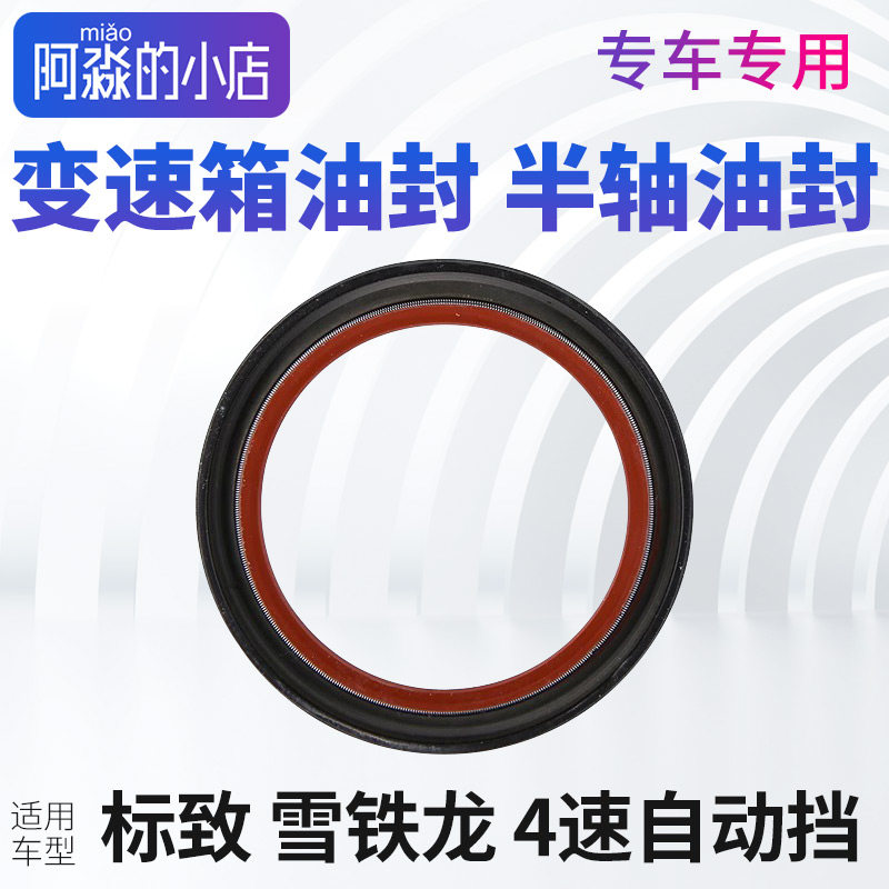 标致206标志207 307 308 408自动挡2008半轴油封4AT变速箱油封4速