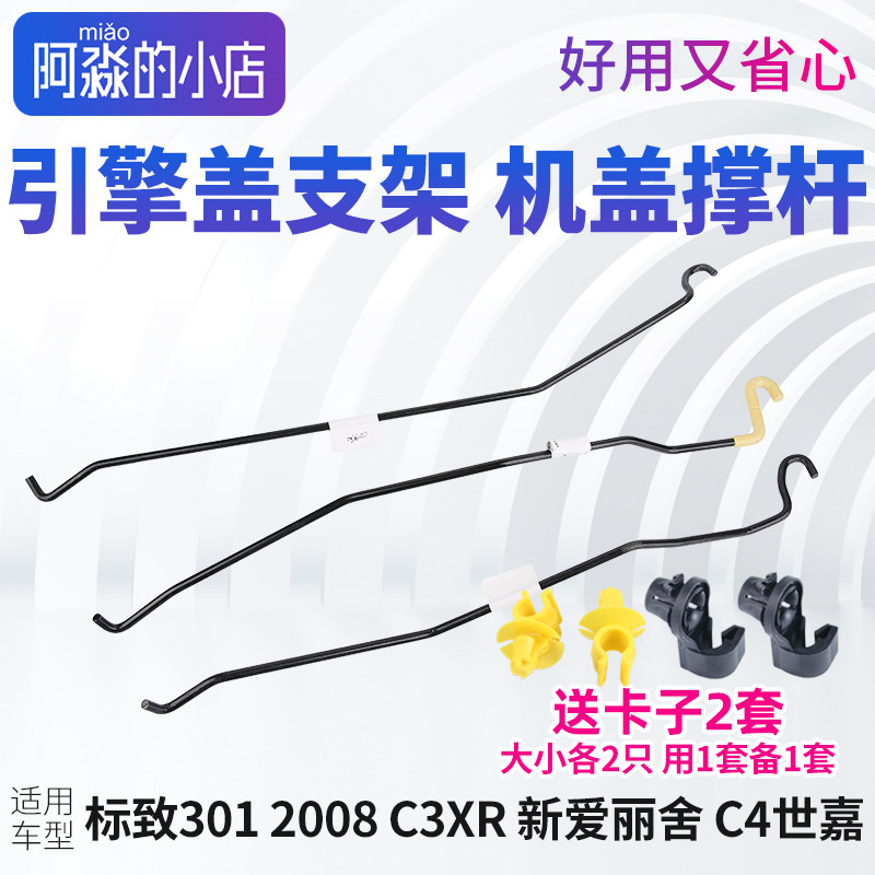 C4标致301 2008 C3XR 新爱丽舍机盖伸缩杆引擎盖支伸缩杆卡扣