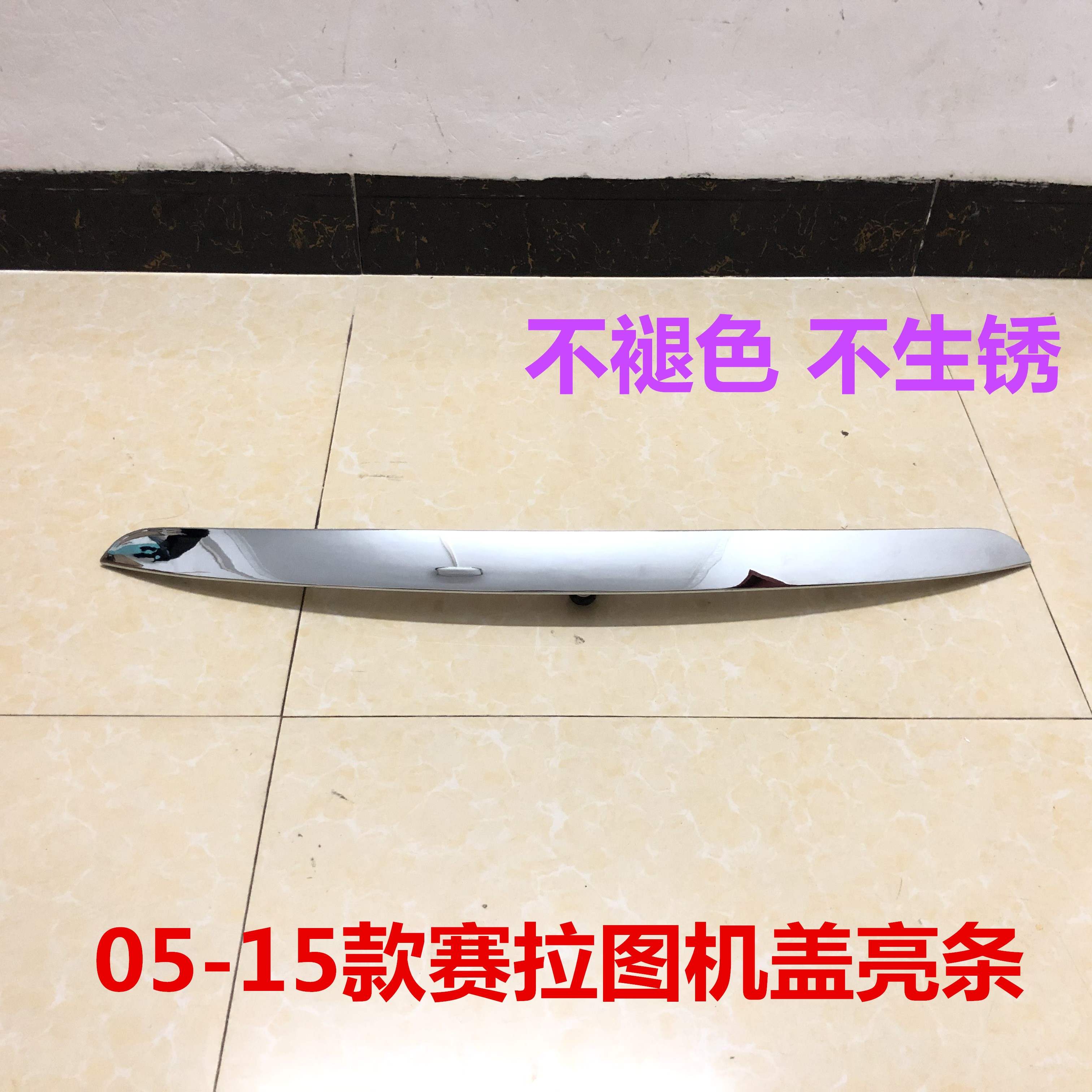 适配赛拉图机盖亮条引擎盖电镀条引擎盖装饰条前杠中网上亮条