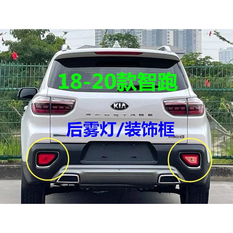 适用KIA智跑后雾灯总成18/19/20款智跑后杠灯边框雾灯罩饰板亮条