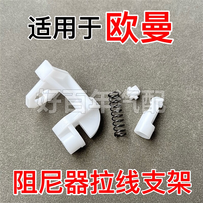 适用欧曼GTL EST ETX可调节座椅阻尼器软硬拉线减震拉丝配件