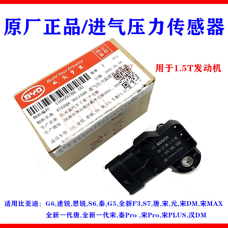 比亚迪速锐进气压力感测器G6思锐S6秦G5唐S7元汉宋MAX温度感应器