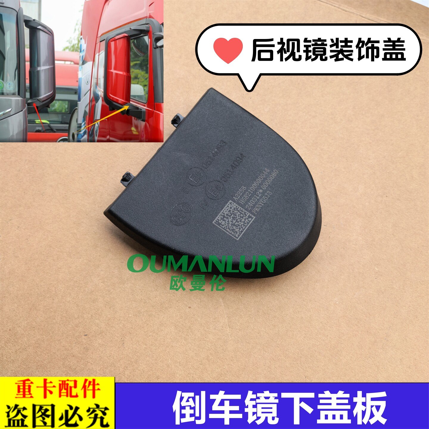 适用欧曼汽车原厂配件GTL星翼后视镜下盖板EST星辉后照镜装饰盖