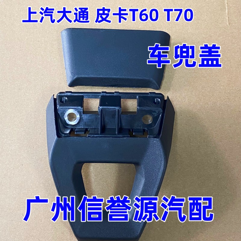 上汽大通T60 T70货箱挂钩 带盖新款 绑绳勾适用后斗拖车勾
