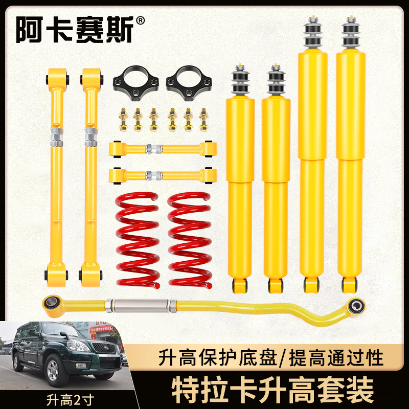 现代特拉卡加粗减震器加高弹簧改装升高两寸专用止推杆四连杆球头