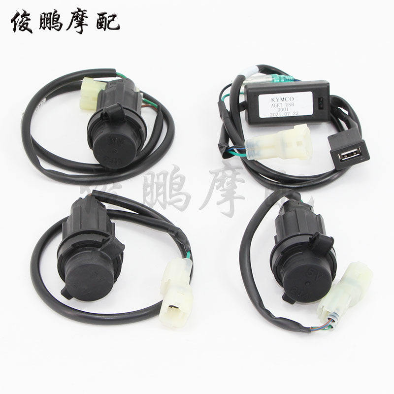 光阳原厂 赛艇250/300 CT250/300 S350 S400 AK550 USB手机充电器