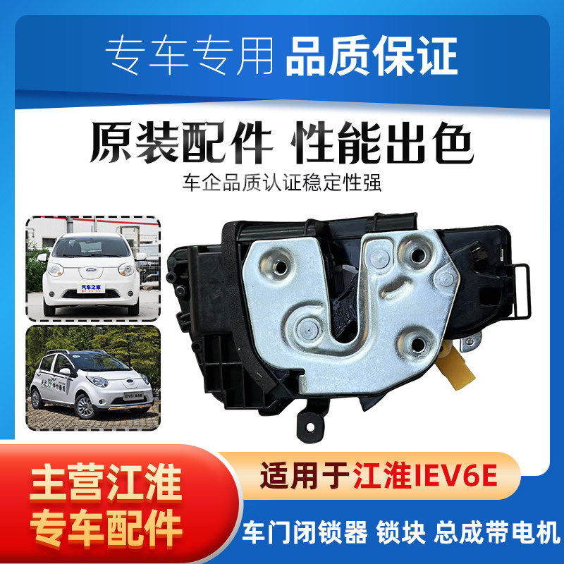 江淮IEV6E 前门 后门锁块 带闭锁器车门中控电机锁体中门锁块配件