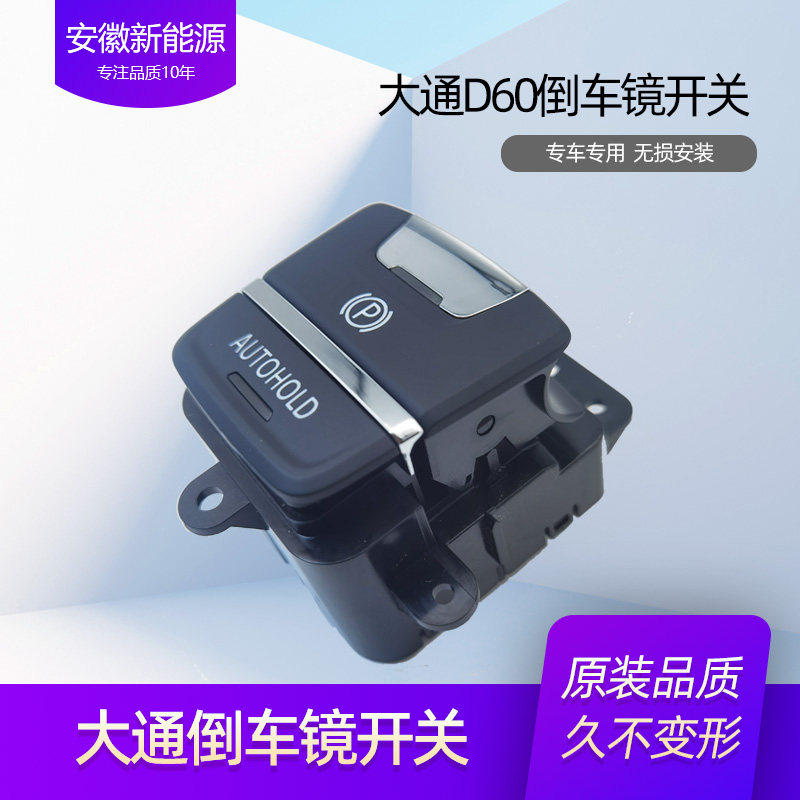 适用上汽大通D60手车开关刹驻车按钮车灯开关手车动开关专用配件