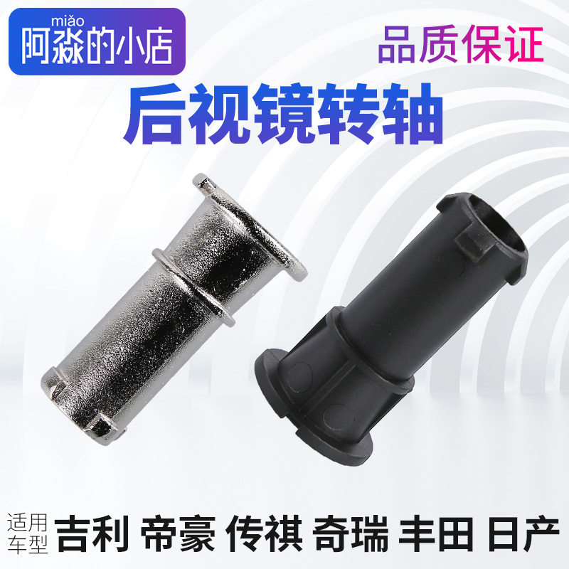 帝豪GS后照镜转轴奇瑞后视镜折叠轴Toyota日产一汽传祺轴承配件