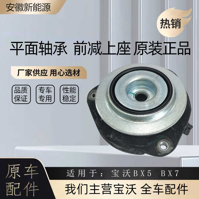 宝沃汽车BX5/BX7汽车左右前后减震器避震器上座上座平面压力轴承
