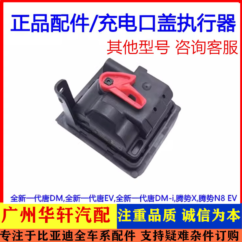 适用比亚迪二代 全新一代唐DMi 腾势X N8ev 充电口盖执行器 电机