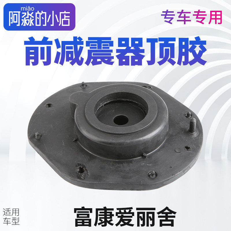 适配雪铁龙富康爱丽舍S30毕卡索塞纳前减上支座减震器避震器上座H