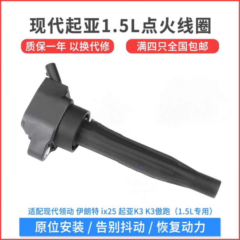 适配现代KIA领动全新伊兰特ix25k3kx3点火线圈高压包