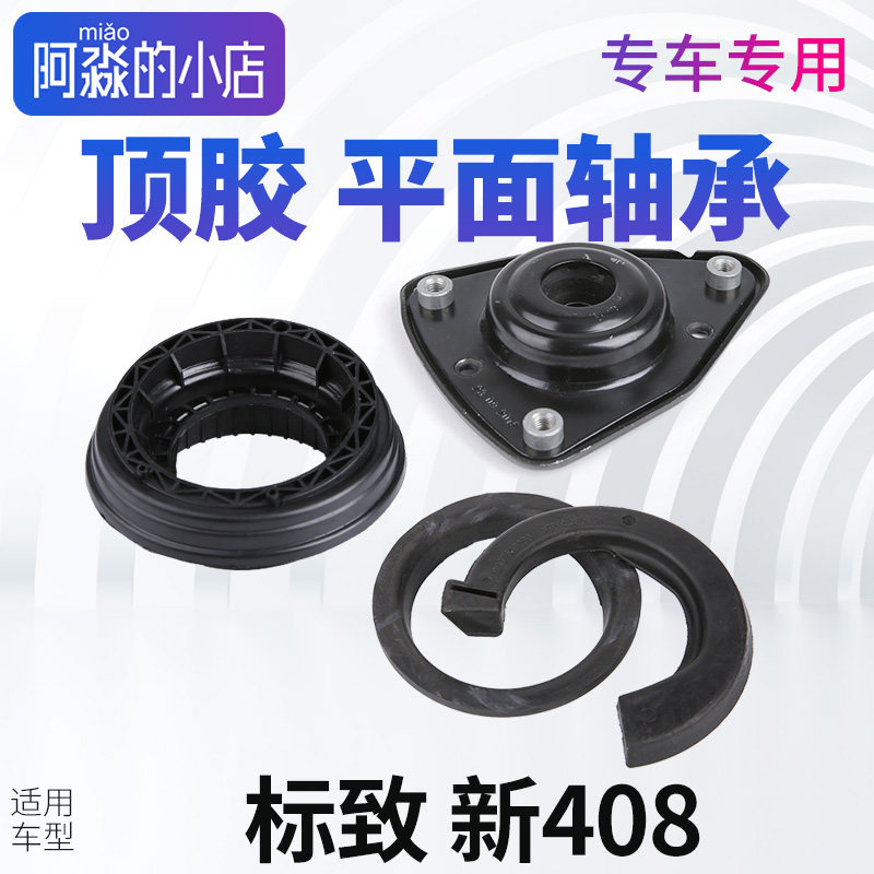 标致408平面压力轴承标志308前减振器避震器上座308S 4008 5008减