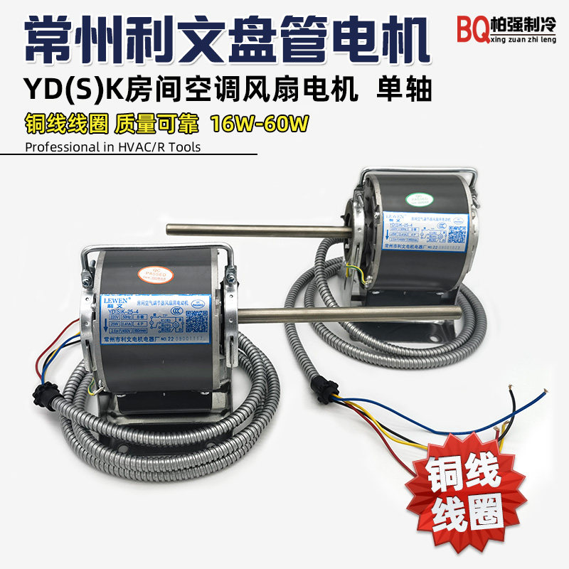 常州利文中央空调电机风机盘管电机YDK/YSK房间风扇电机铜线 单轴