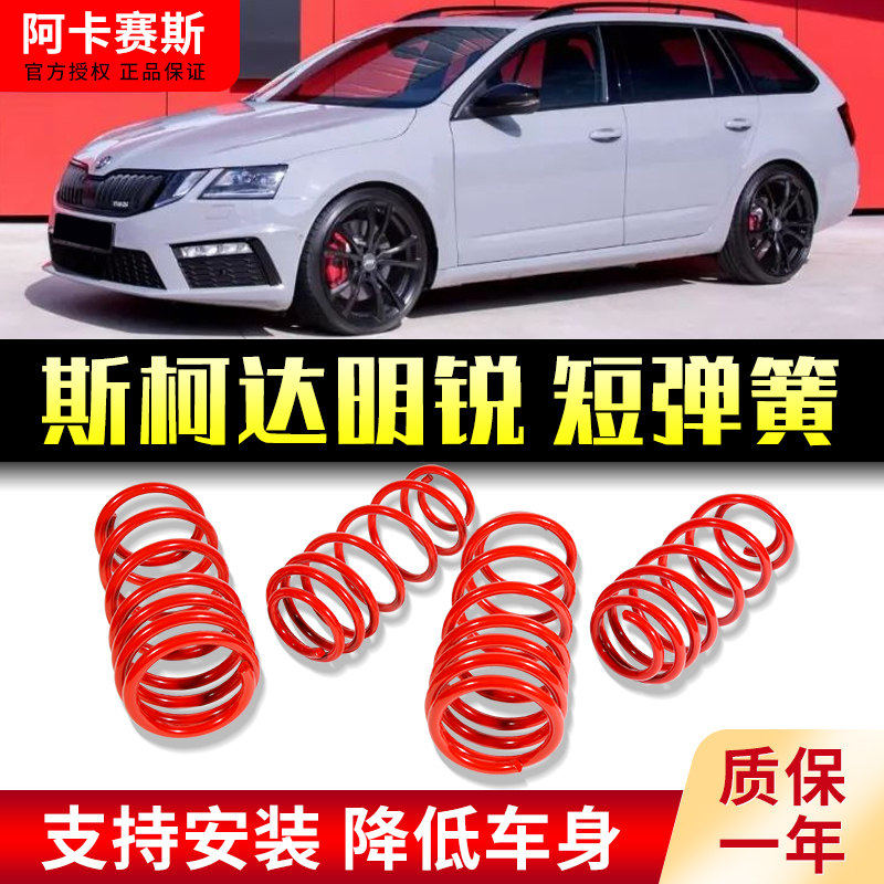 适用Skoda昊锐改装短弹簧Fabia昕锐明锐速派车身降低改装专车专用
