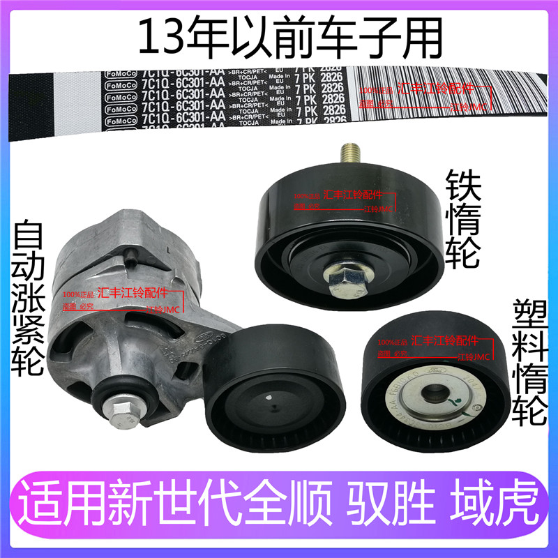 适用全顺新世代v348发电机皮带空调助力泵全顺皮带轮涨紧驭胜