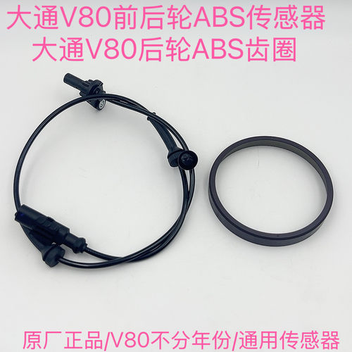 适用上汽大通V80前轮后轮ABS感测器 后轮ABS齿圈速感应线车感应