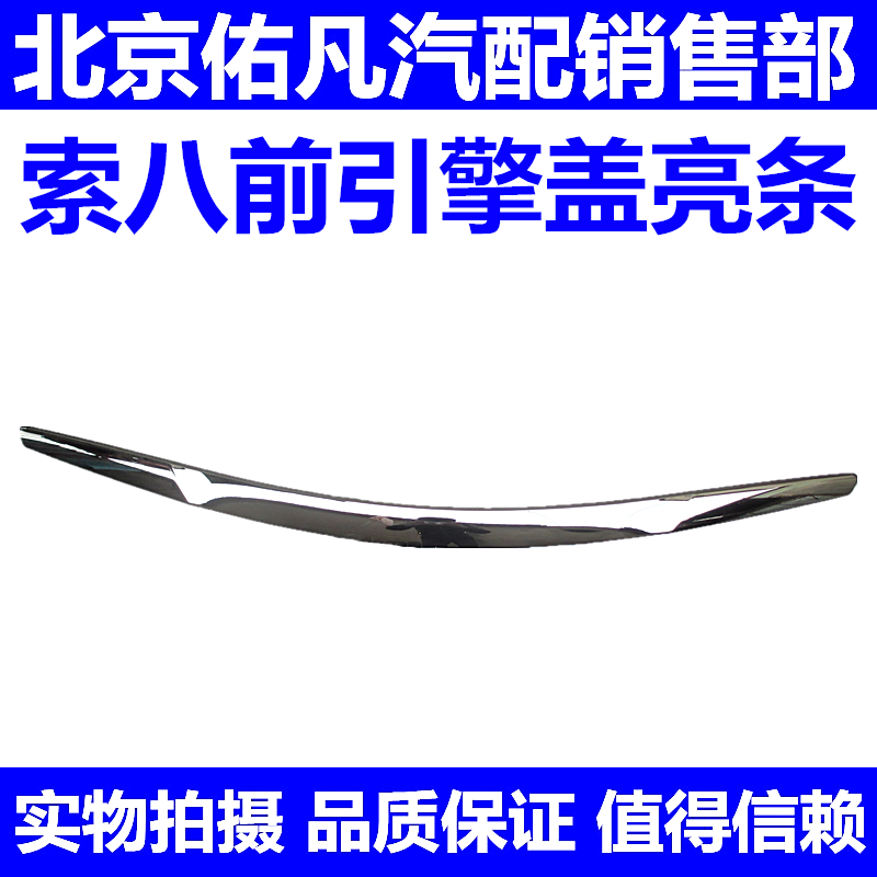 适配现代索八前机盖亮条前引擎盖电镀装饰亮条中网上亮条配件