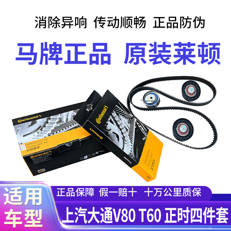上汽大通V80正时皮带 2.5T正时套装原厂涨紧轮 惰轮T60四件套