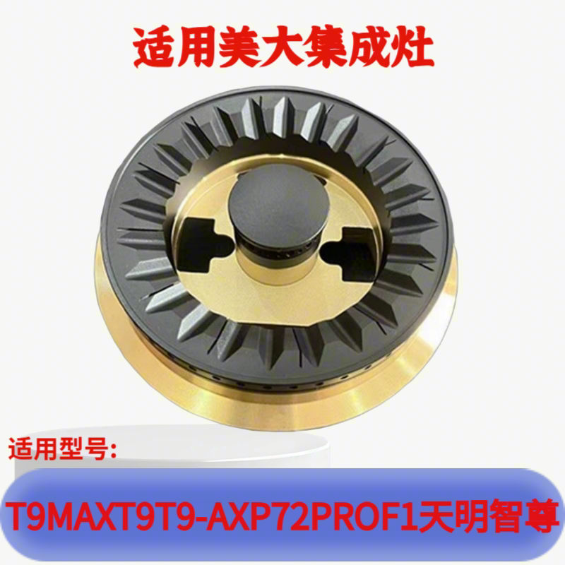 适用美大集成灶配件T9MAX火盖XP72proF1分火器T9- A炉头灶头