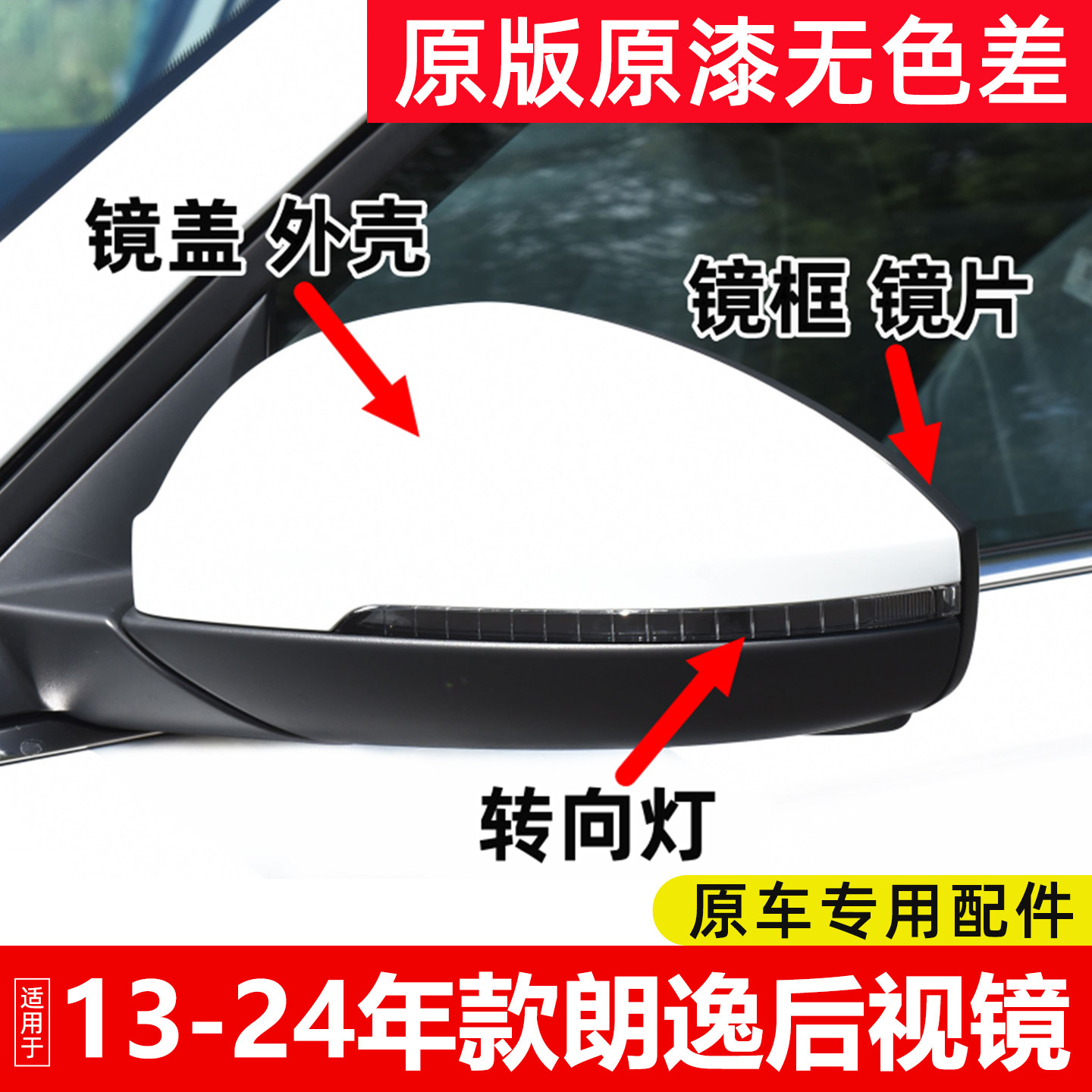 适用13-25款福斯新朗逸后视镜外壳后照镜盖方向灯罩镜框反光镜片