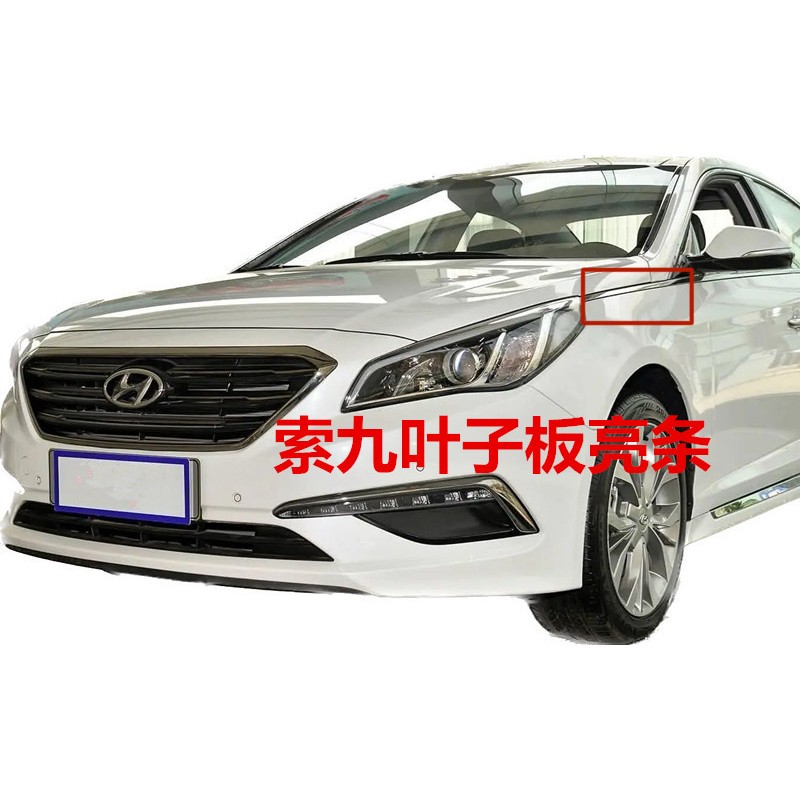 适用现代索九叶子板亮条机盖侧装饰条Sonata9代前叶子板电镀装饰