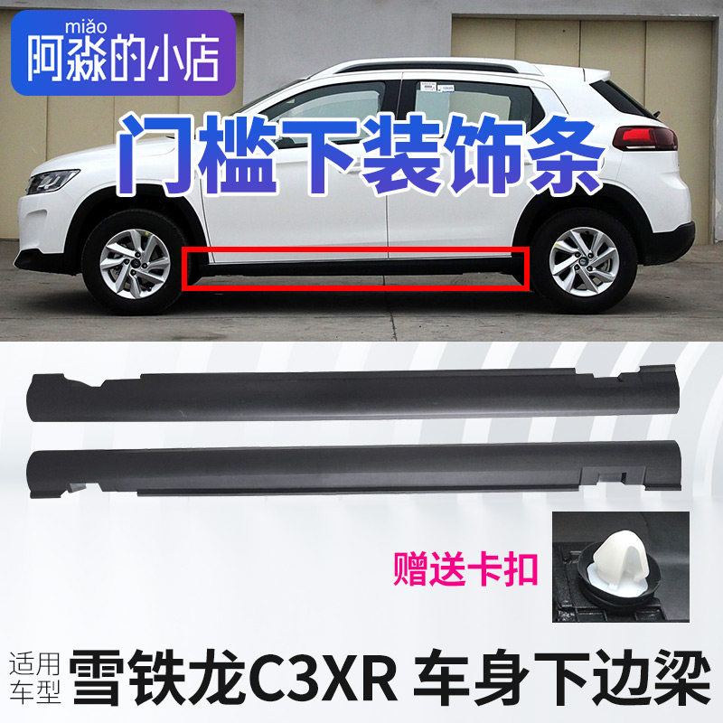 适配雪铁龙C3XR门槛装饰条车身下装饰件门槛条防护板下边梁防撞条